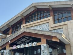 -麦积山温泉
