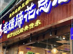 门面-易老妈蹄花.特色川菜(人民公园总店)