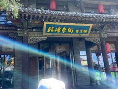 -鼓楼东街老火锅(鼓楼店)