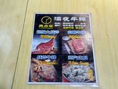 菜单-两点半深夜牛排(斗西路店)