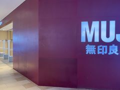 -MUJI无印良品(万科里店)