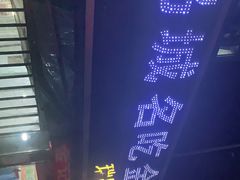 -金记大肠(瑞昌路店)