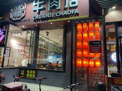 门面-潮发潮汕牛肉店(芳村店)