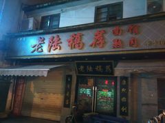 门面-老陆稿荐(西中市店)