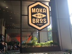 -Moka Bros 摩卡站(嘉华店)