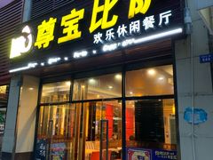 门面-尊宝比萨(东坡店)