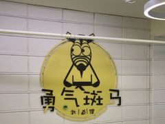 -勇气斑马·巴西柔术&跆拳道(浦东三林店)