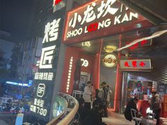 -小龙坎火锅(IFS HOT店)