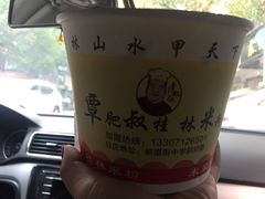 -覃肥叔桂林米粉(粮道街店)