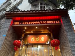 -外婆菜(江乡路店)