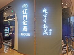 门面-红门金汤·港式火锅(英皇集团中心店)