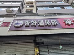 门面-杏好遇见你(总店)