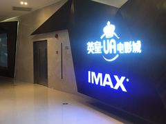 -英皇UA电影城(虹桥天地店)