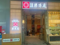 -胜博殿日式炸猪排(西红门店)