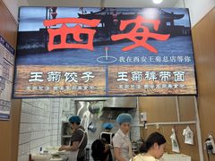 -王菊美食街·王菊面馆(总店)