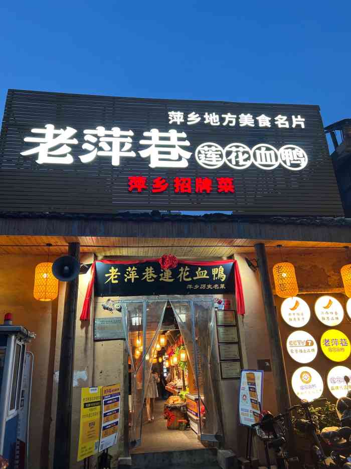 老萍巷莲花血鸭(楚萍路店)-"端午节过来武功山徒步 中途得知武功山发