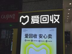 -爱回收(万嘉商业广场店)