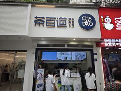 -茶百道(琉璃场店)