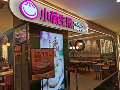 门面-小杨生煎(湟普汇店)