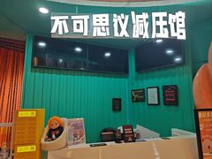 -不可思议减压馆·解压博物馆·摔碗发泄·团建定制