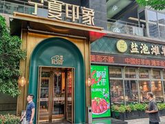 -清真·宁夏印象·盐池滩羊肉体验店(江宁路店)