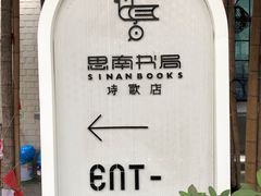 -思南书局·诗歌店