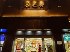 门面-采芝斋(延安路店)