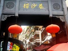 -捞沙巷