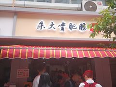 门面-朱大嘴肥肠血旺(福字街店)