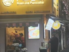 -卞姐蛋饼(陕西南路店)