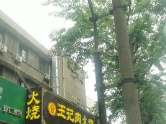 -王记肉火烧早餐中国店