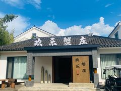 -欢乐蟹庄·精品农家乐(阳澄湖莲花岛店)