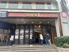 -杭州酒家(庆春路店)