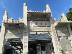 -黄埔古港