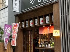 -鳥宫·焼鳥居酒屋(汽博店)