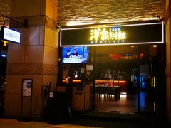 门面-堂本家洋食别馆·炸猪排(中心城店)