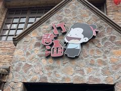 -打酱油·非遗淮扬菜(瘦西湖梅岭店)