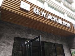 门面-弘善养生素食·海利慈光店