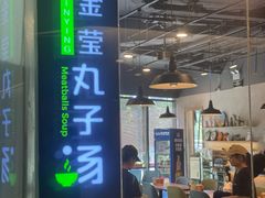 -金莹丸子汤清真(朝外SOHO店)