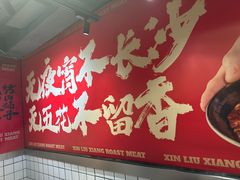 -留香铁板烤肉(解放西路旗舰店)