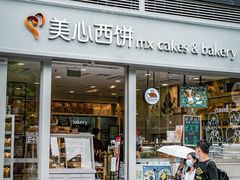 -美心西饼mx cakes(猎德优托邦店)