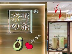 -奈雪的茶(新天地广场PRO店)