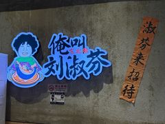 -刘淑芬·活鱼铁锅炖(北京首店)