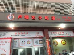 门面-卢聪艺小吃店(阳翟总店)