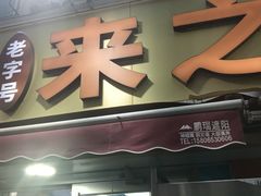 -来之顺海鲜菜馆·青岛菜·始于1993(栈桥店)