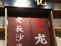 门面-湘人龙记老长沙米粉(华普国际大厦店)