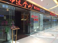-汉拿山(包河万达店)