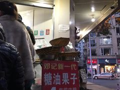 -邓记新一代糖油果子(四川煤管局供销公司职工宿舍店)