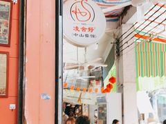 -凌舍好烧鹅(中山路店)