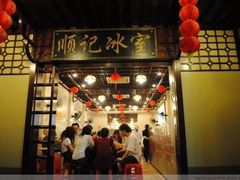 门面-顺记冰室(宝华路店)